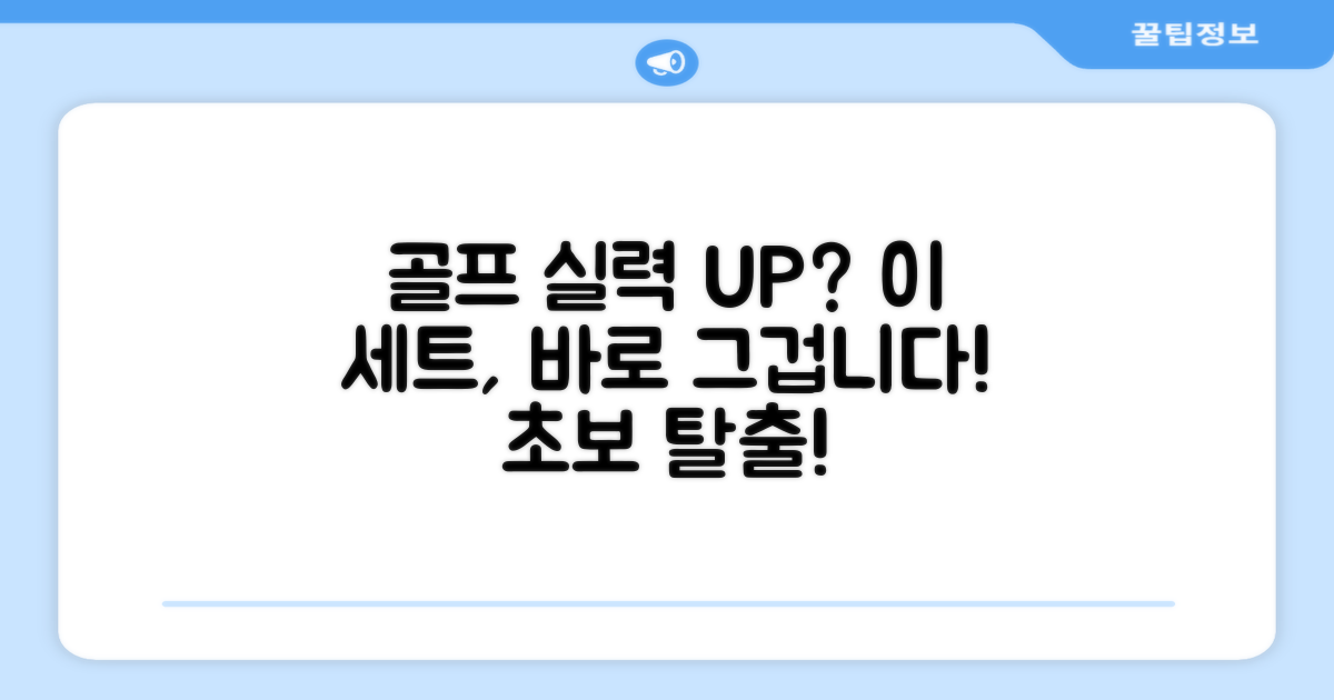 이 세트, 골프 실력 향상에?