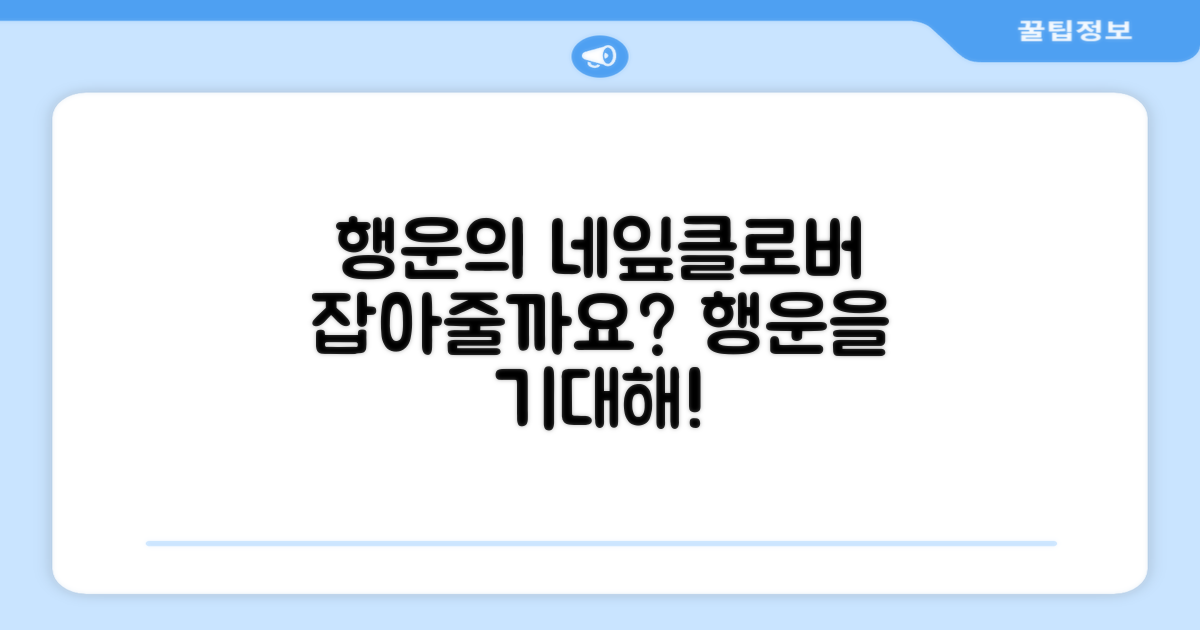 네잎클로버, 행운을 잡아줄까요?