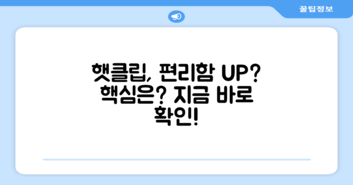 햇클립, 편리함을 더할까요?