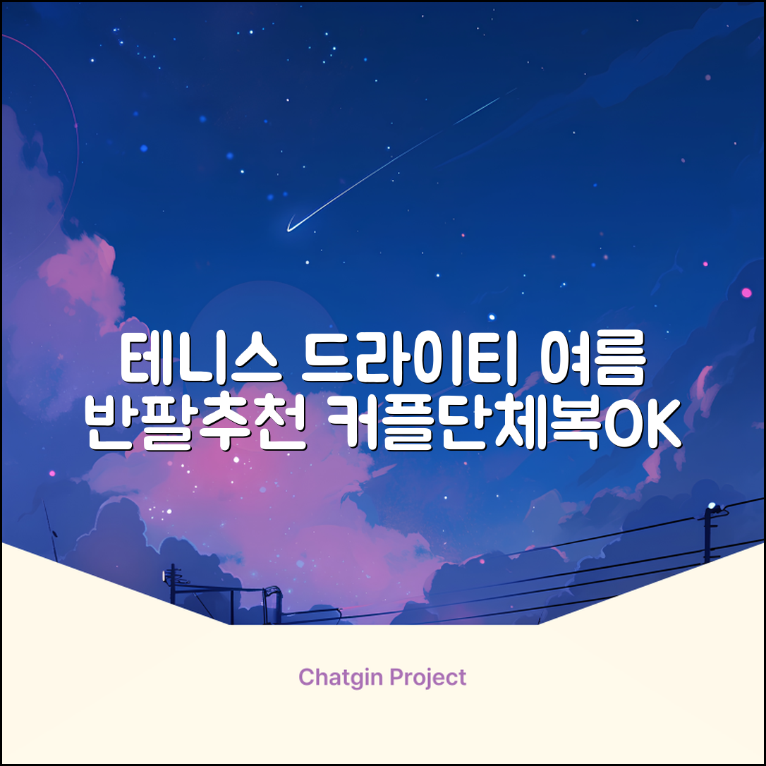 테니스 그래픽 기능성 드라이 티셔츠 / 흡한속건 여름 반팔 S~2XL / 커플룩 단체복 운동복 추천 리뷰
