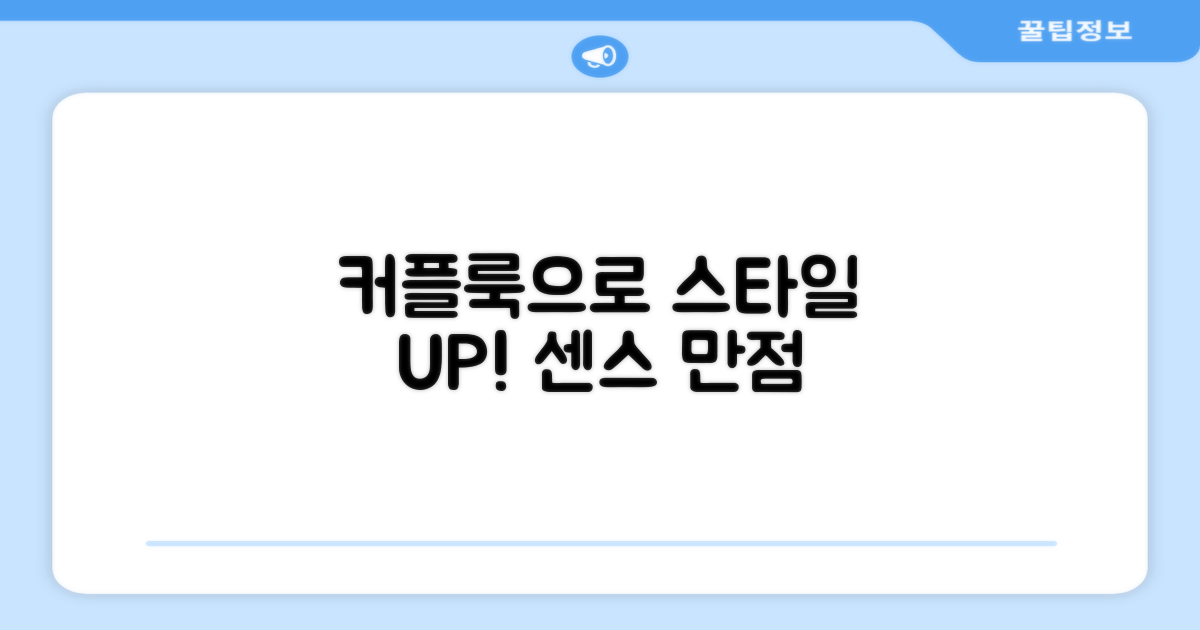 커플룩으로 센스를 더하세요