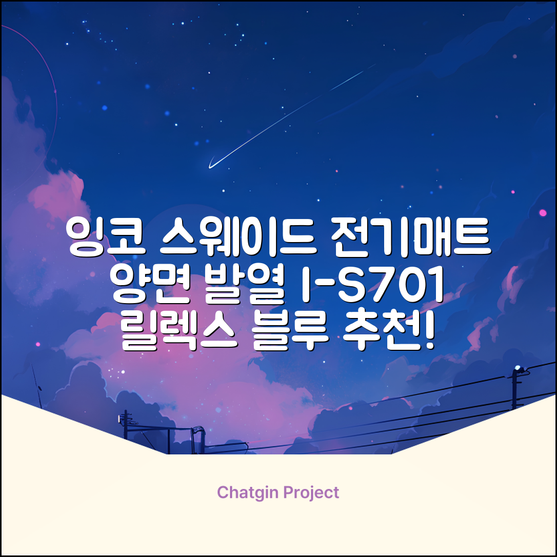 잉코 스웨이드 양면발열 휴대용 전기매트 I-S701, 릴렉스 블루, 70 x 37 x 0.15 cm 추천 리뷰