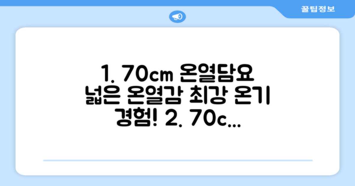 70cm 넓이, 온열담요 경험
