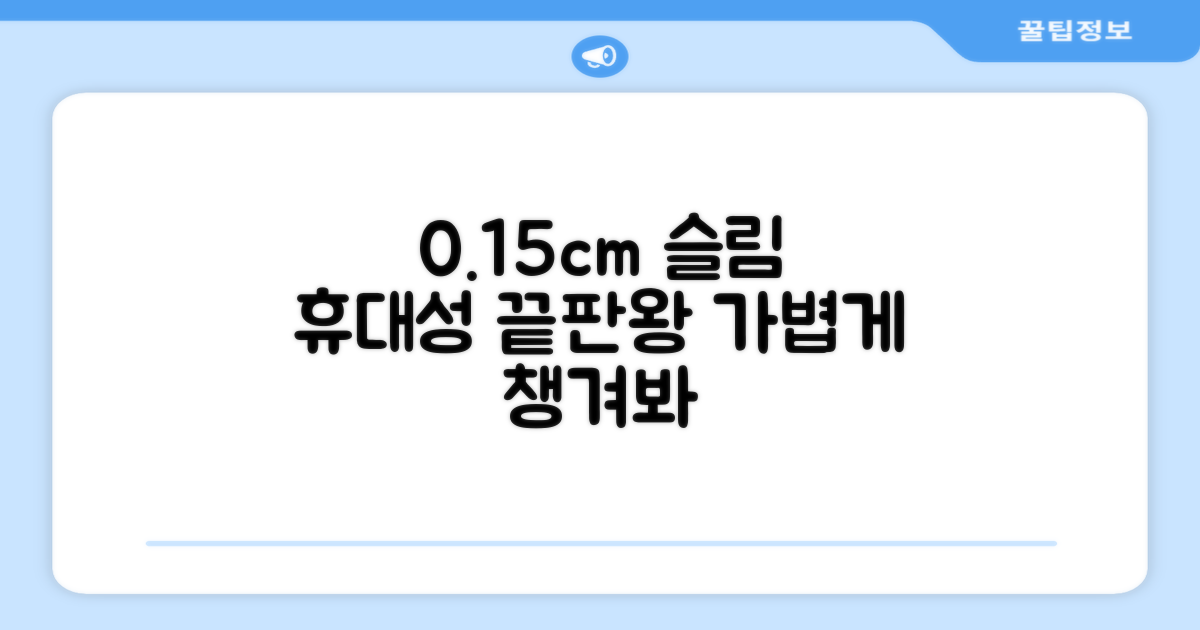 0.15cm 슬림, 휴대성 강화