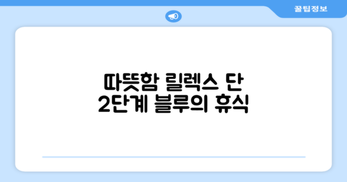 2단계로 따뜻함, 릴렉스 블루
