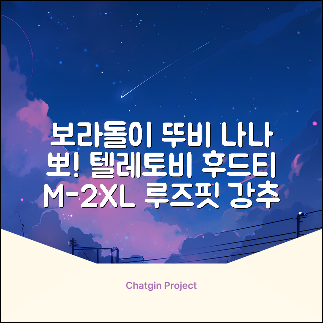 텔레토비 후드티 루즈핏 M~2XL 보라돌이 뚜비 나나 뽀 추천 리뷰