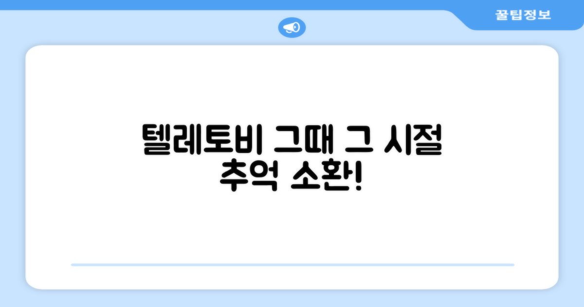 텔레토비 추억 되살리기