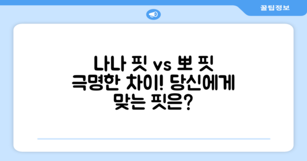 나나 핏 vs 뽀 핏 차이점