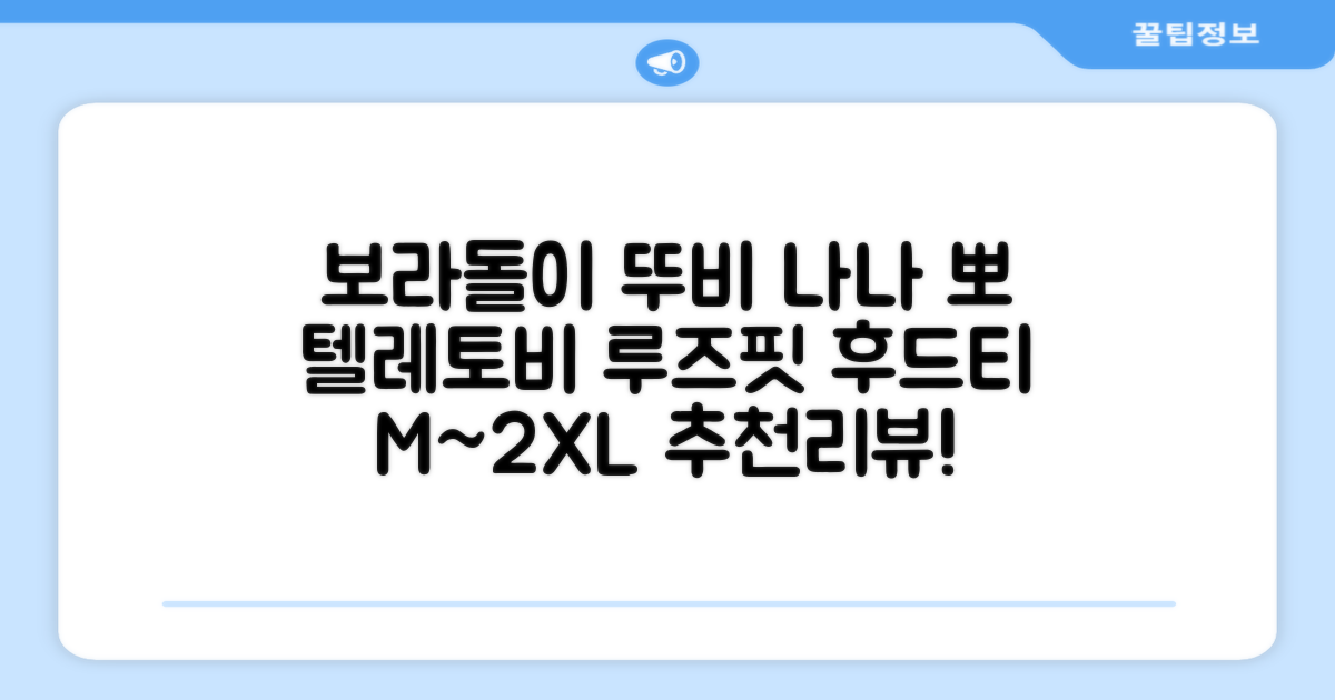 텔레토비 후드티 루즈핏 M~2XL 보라돌이 뚜비 나나 뽀 추천 리뷰