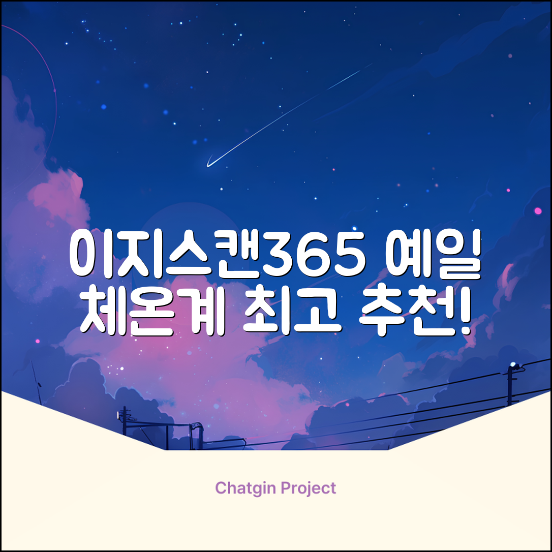 예일 이지스캔365 비접촉 피부 적외선 체온계, 1개 추천 리뷰