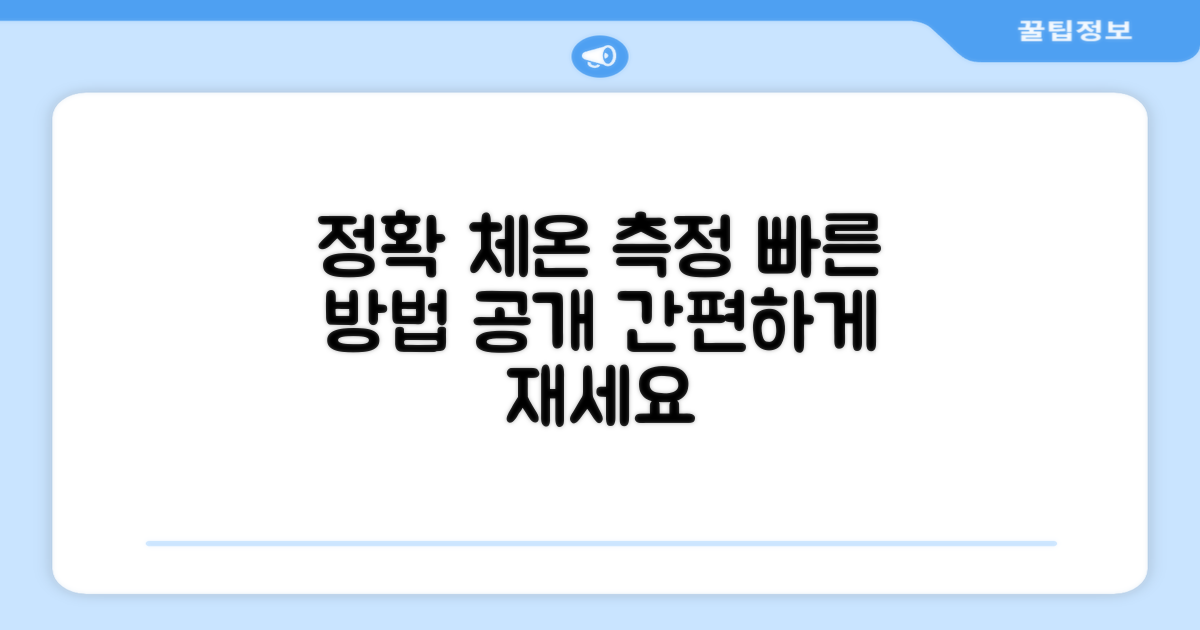정확하고 빠른 체온 측정 방법