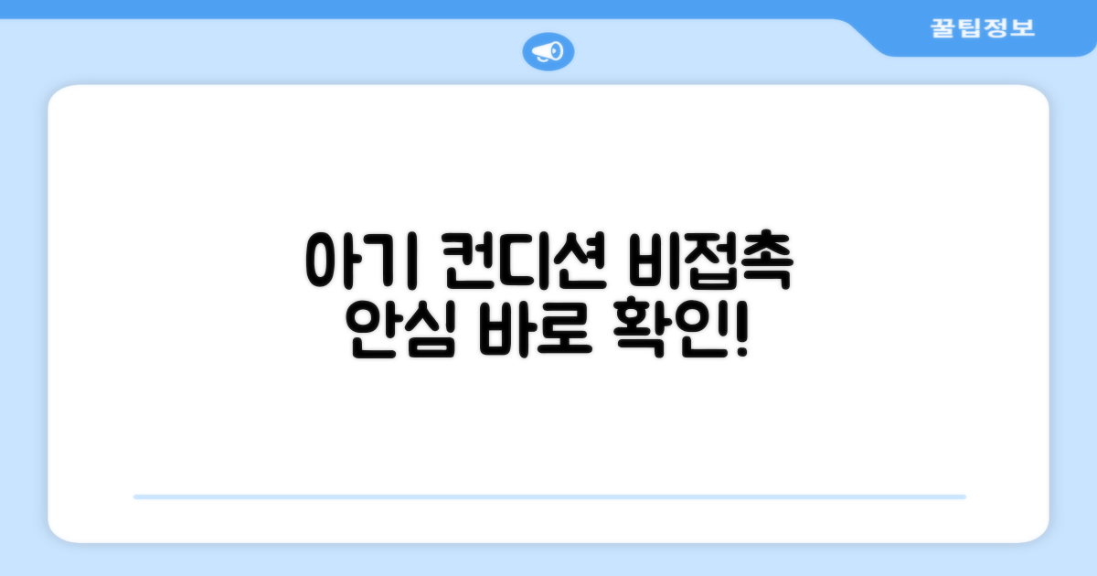 비접촉 측정, 아기 컨디션 안심