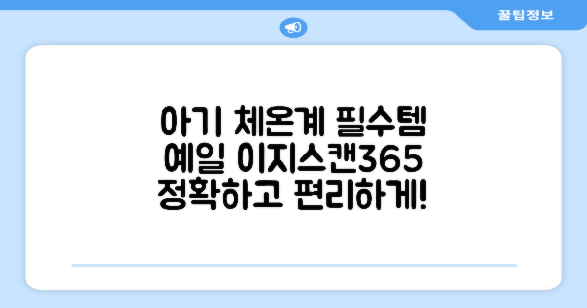 예일 이지스캔365, 아기 체온계 필수템