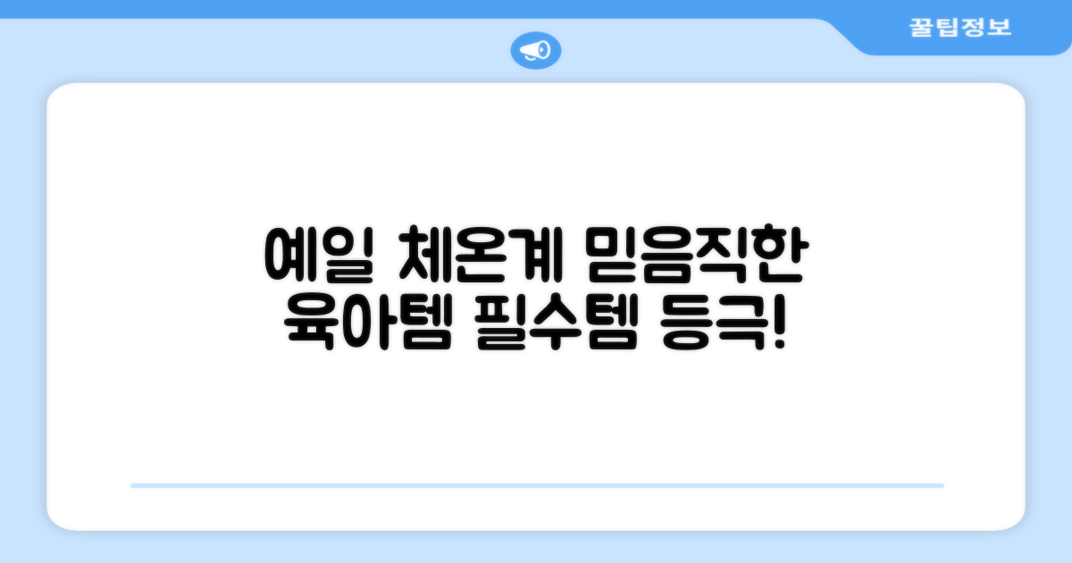 예일 체온계, 믿고 쓰는 육아템