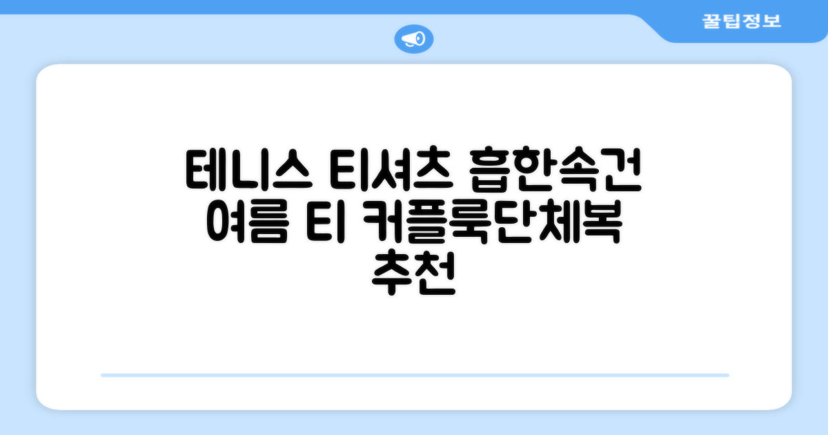 테니스 그래픽 기능성 드라이 티셔츠 / 흡한속건 여름 반팔 S~2XL / 커플룩 단체복 운동복 추천 리뷰