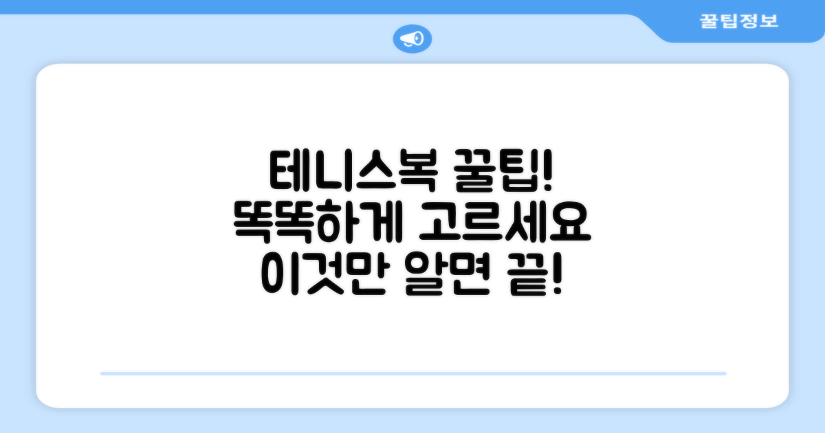 테니스복, 이렇게 골라보세요