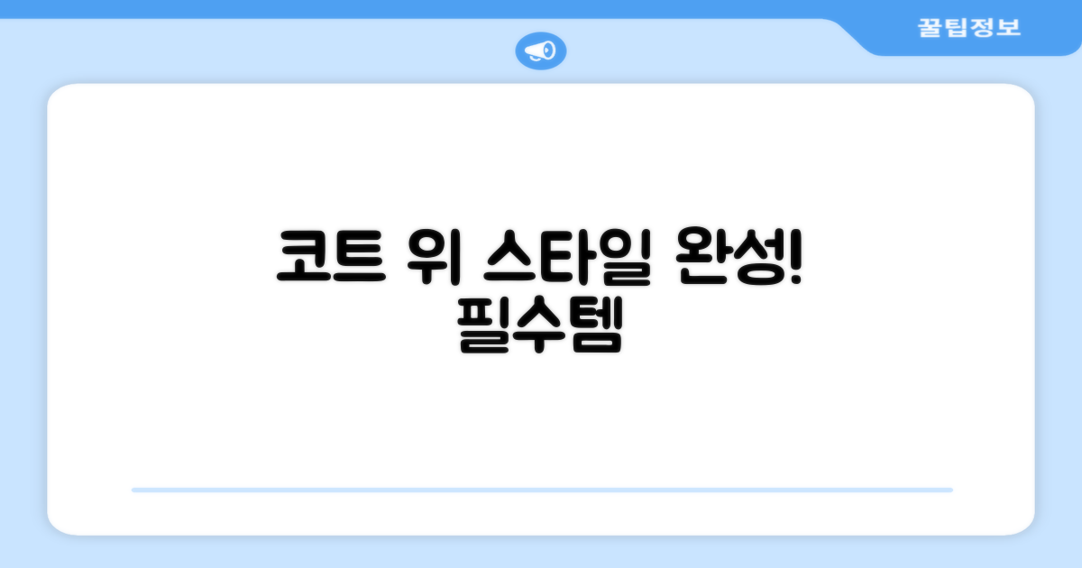 코트 위 당신의 스타일을 완성해줄