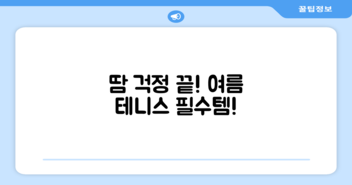 땀 걱정 끝, 여름 테니스 필수템