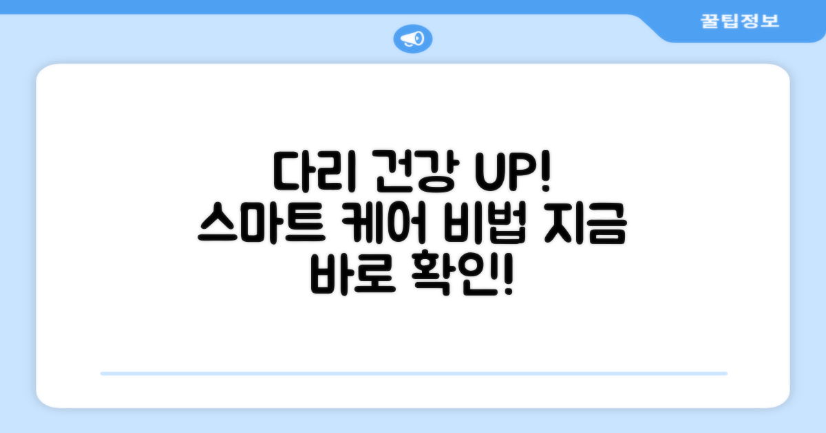 스마트한 다리 건강 관리