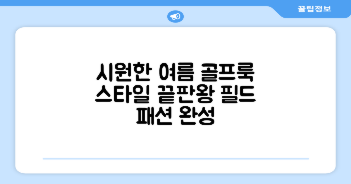 깔끔한 여름 골프룩 완성