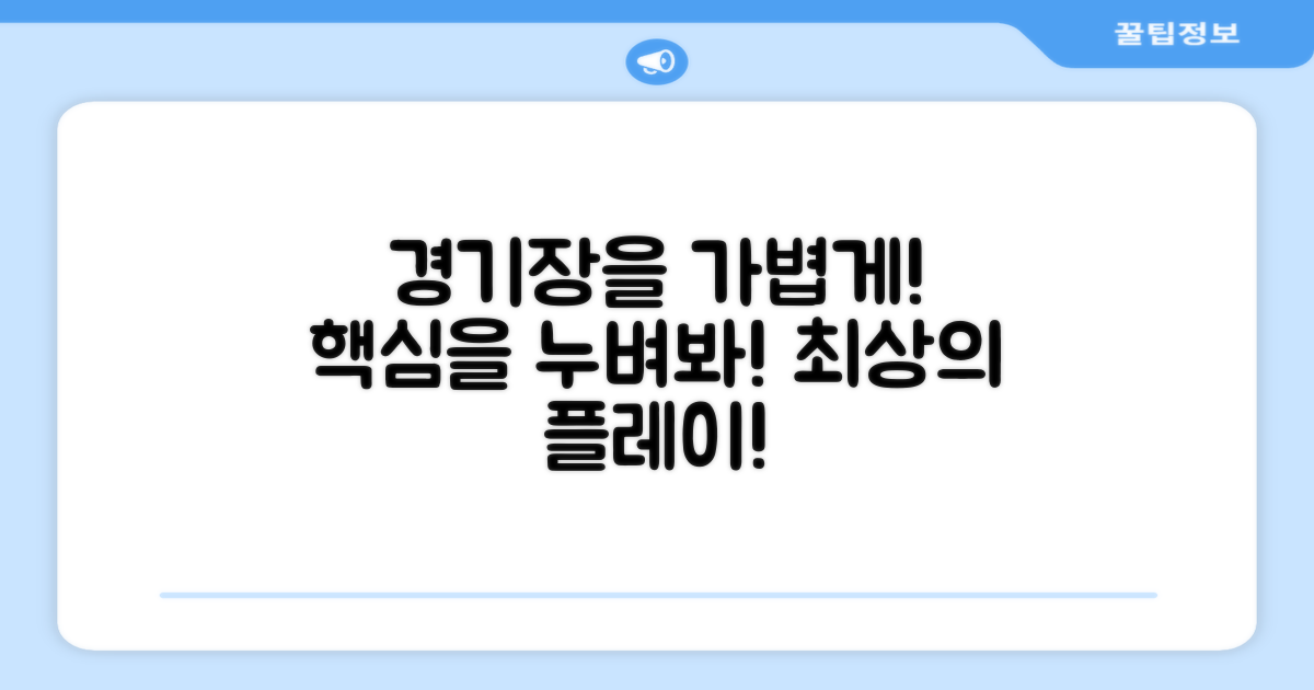 가볍게 경기장을 누비세요!