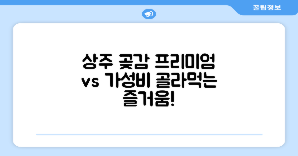 상주 곶감, 프리미엄 vs 가성비