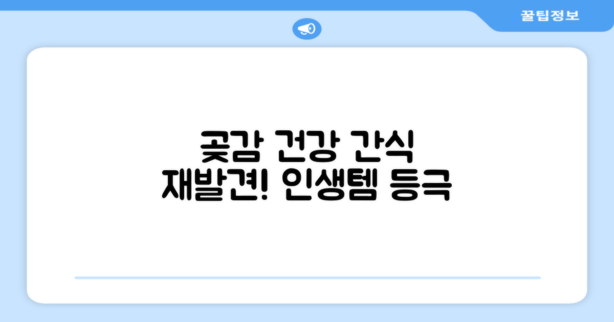 곶감, 건강 간식의 재발견