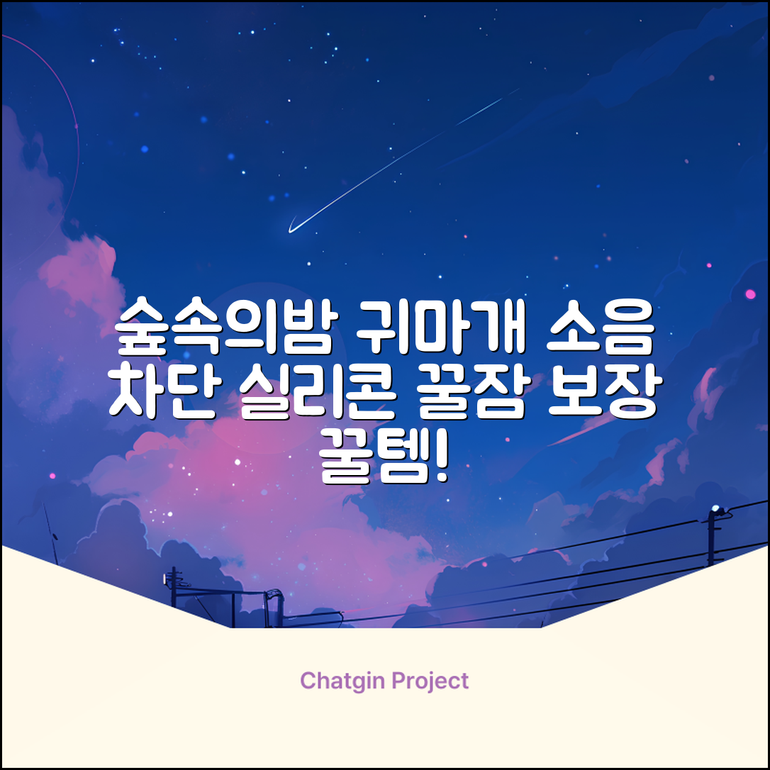 픽스락 소음 차단 실리콘 수면 귀마개 숲속의밤 이어플러그, 1세트, 베이지 추천 리뷰