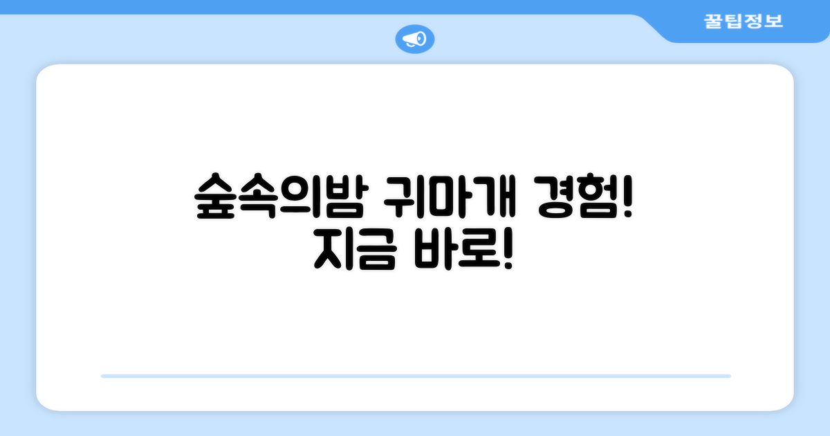 숲속의밤 귀마개, 지금 경험하세요!