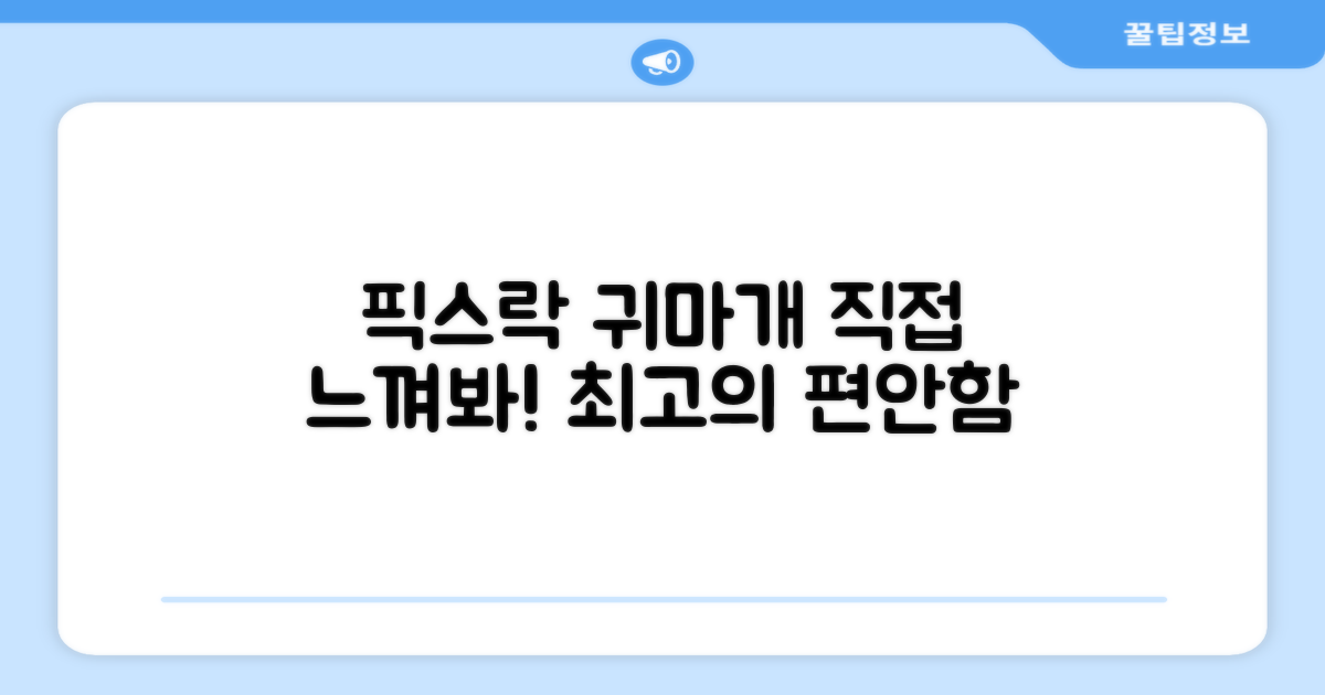 픽스락 귀마개, 직접 느껴보세요!