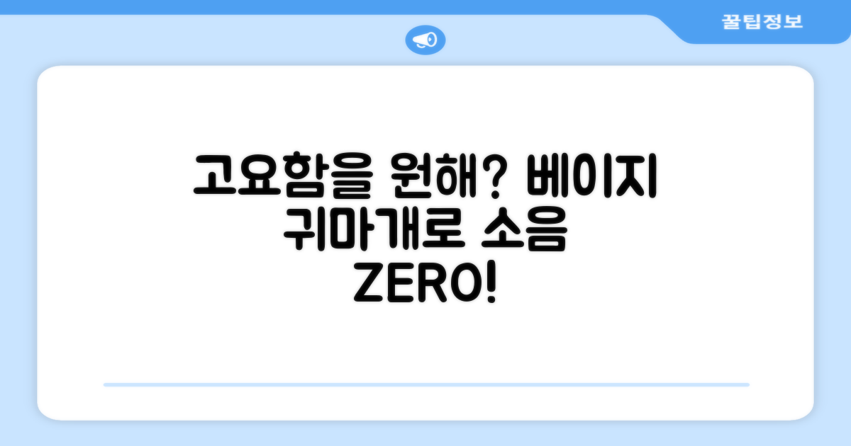 베이지 귀마개, 소음을 막아보세요!