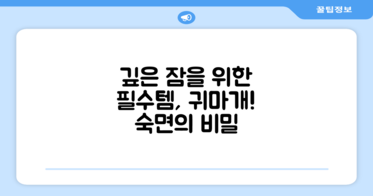 숙면을 위해 귀마개를 착용하세요!