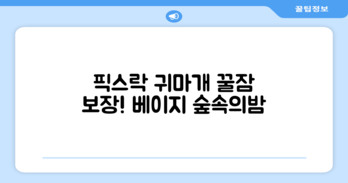 픽스락 소음 차단 실리콘 수면 귀마개 숲속의밤 이어플러그, 1세트, 베이지 추천 리뷰
