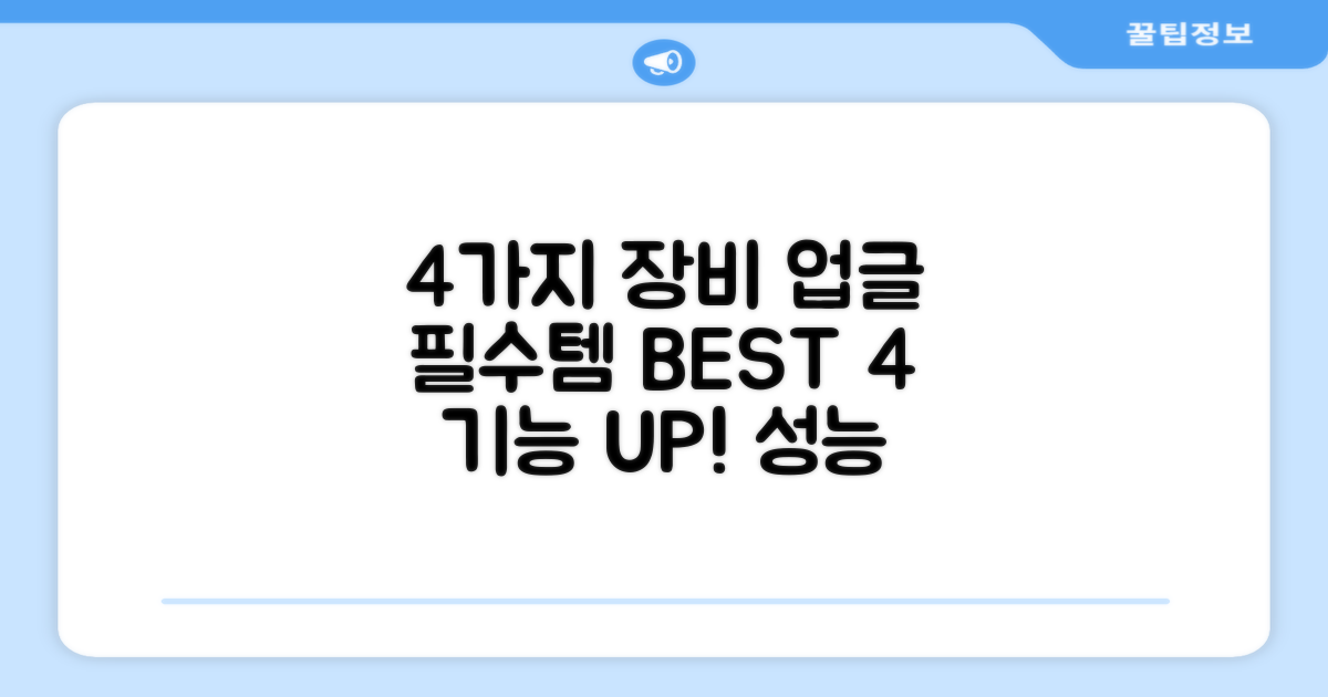 4가지 장비 업그레이드