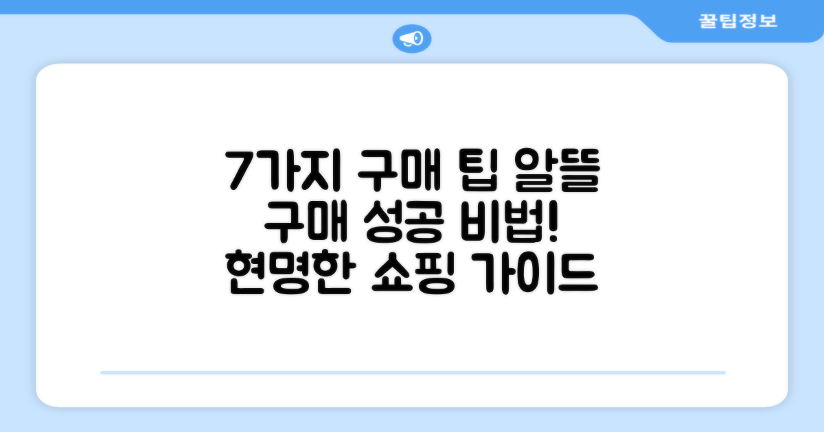 7가지 구매 팁