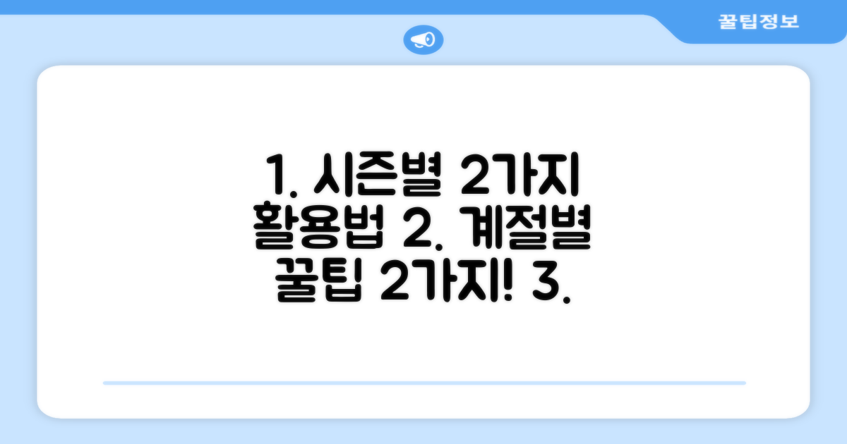 2가지 시즌별 활용법