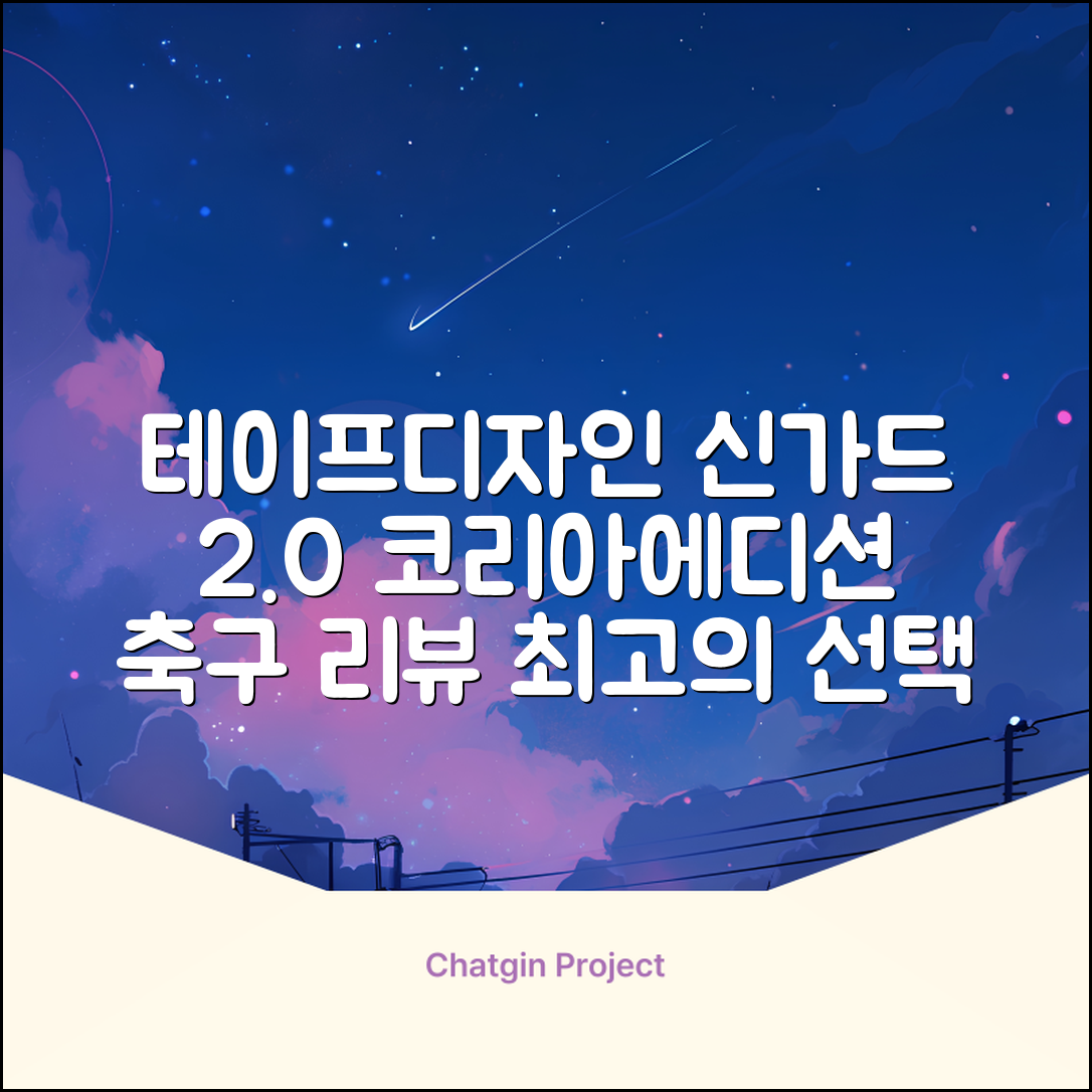 테이프디자인 신가드 2.0 축구 정강이보호대 맞춤형, 코리아에디션, 1개 추천 리뷰