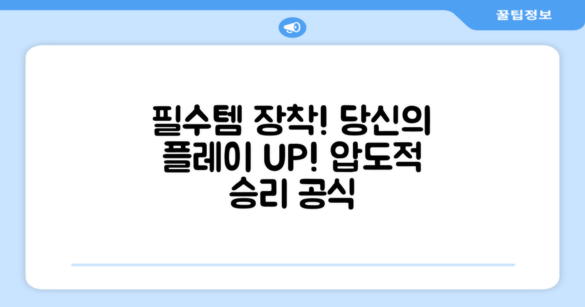 당신의 플레이를 위한 필수품