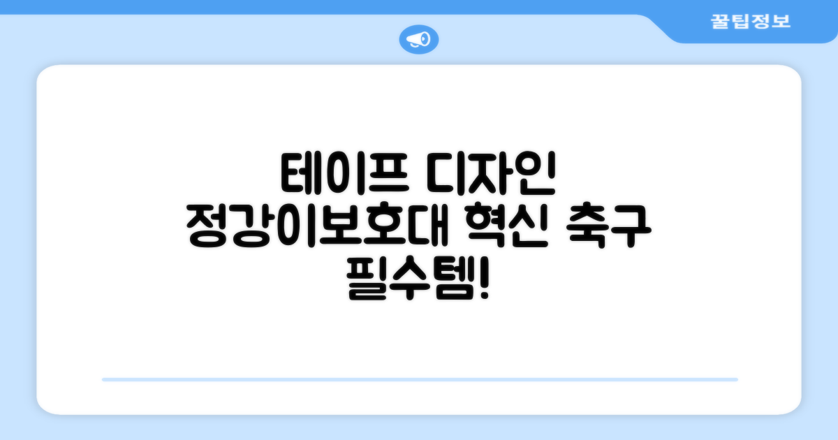 축구 정강이보호대, 테이프디자인의 혁신