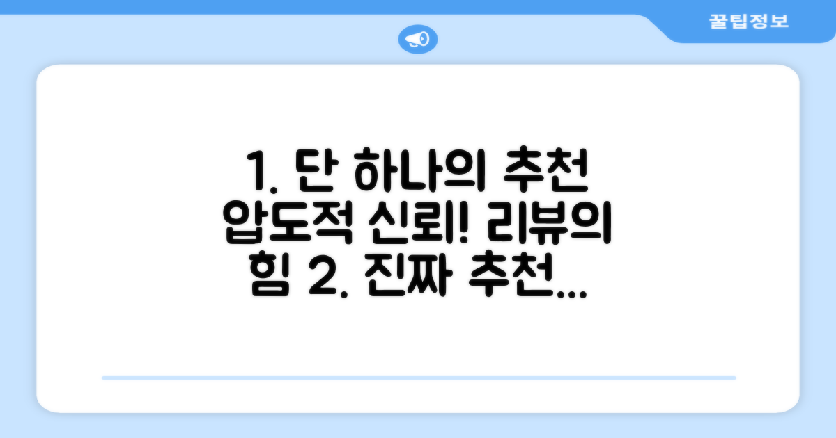 1개 추천 리뷰, 신뢰를 더하다