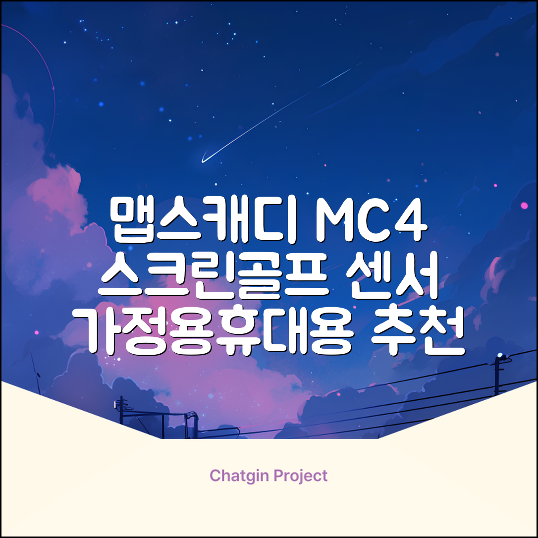 [맵스캐디] 가정용/휴대용 스크린 골프 스윙센서 MC4 1개, 검정색 추천 리뷰