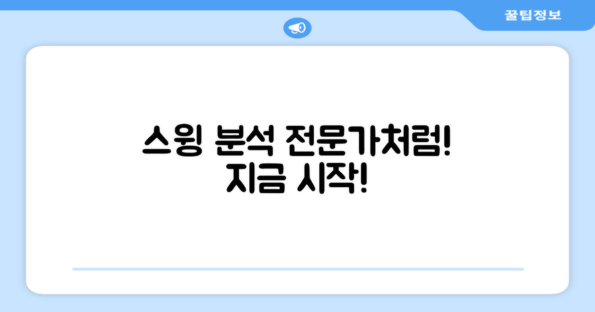 스윙 분석, 이제 당신도 전문가처럼!