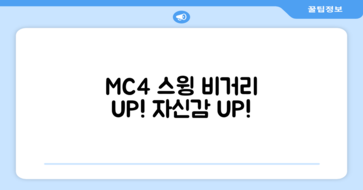 당신의 스윙, MC4로 개선하세요!