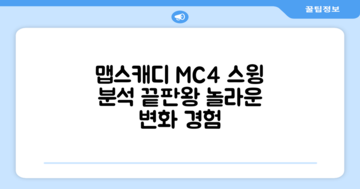 맵스캐디 MC4로 스윙을 분석하세요!