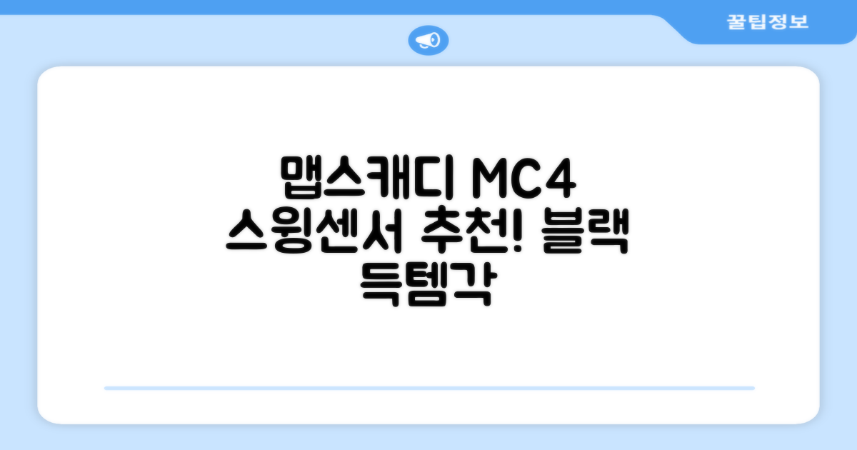 [맵스캐디] 가정용/휴대용 스크린 골프 스윙센서 MC4 1개, 검정색 추천 리뷰