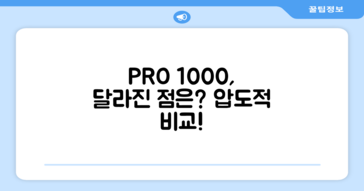 PRO 1000, 뭐가 다를까?