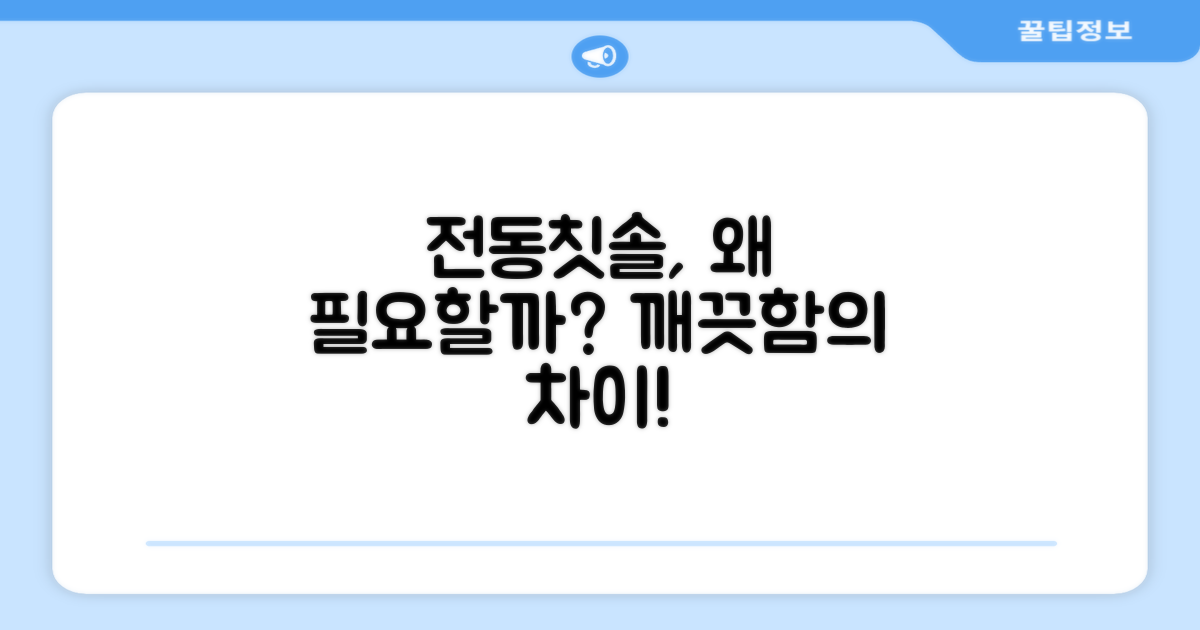 전동칫솔, 왜 필요할까?
