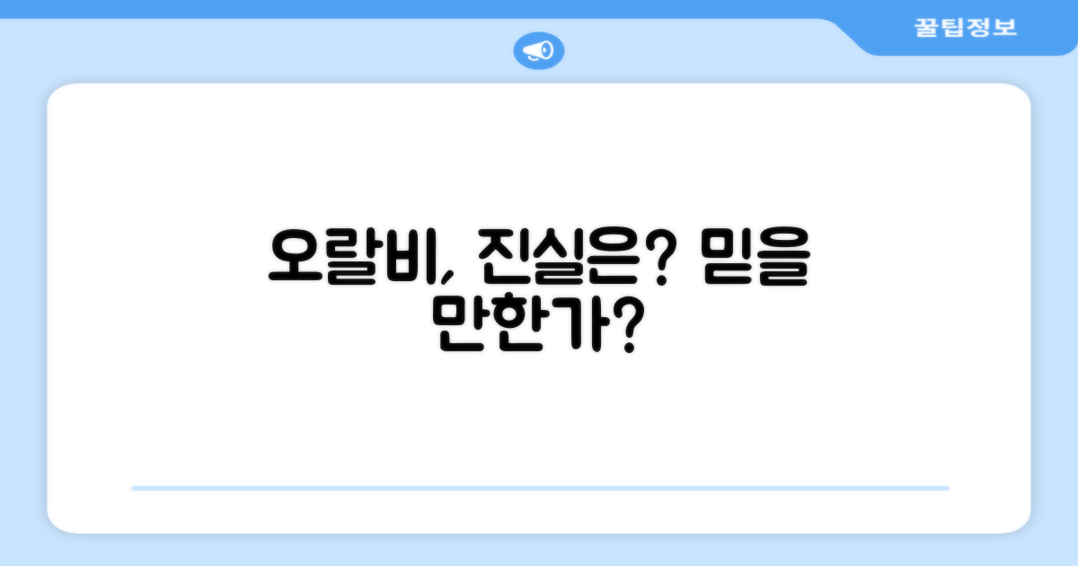 오랄비, 믿을 만할까?