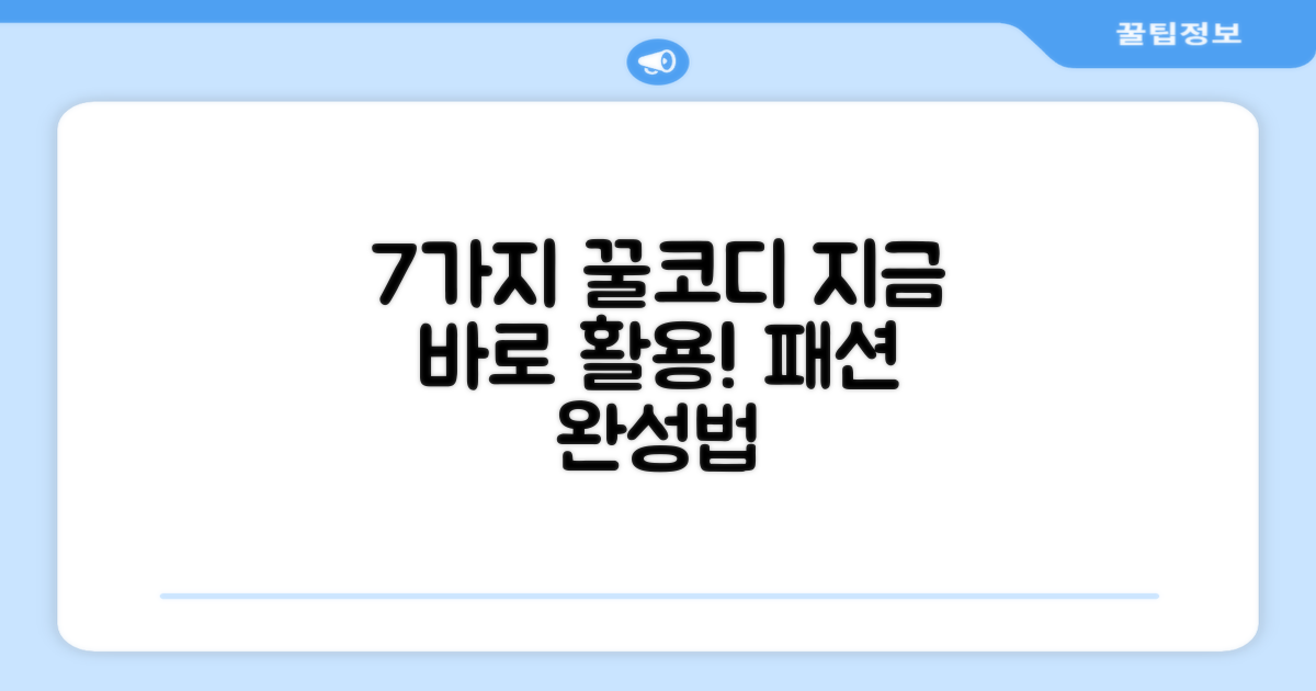 7가지 코디 활용법