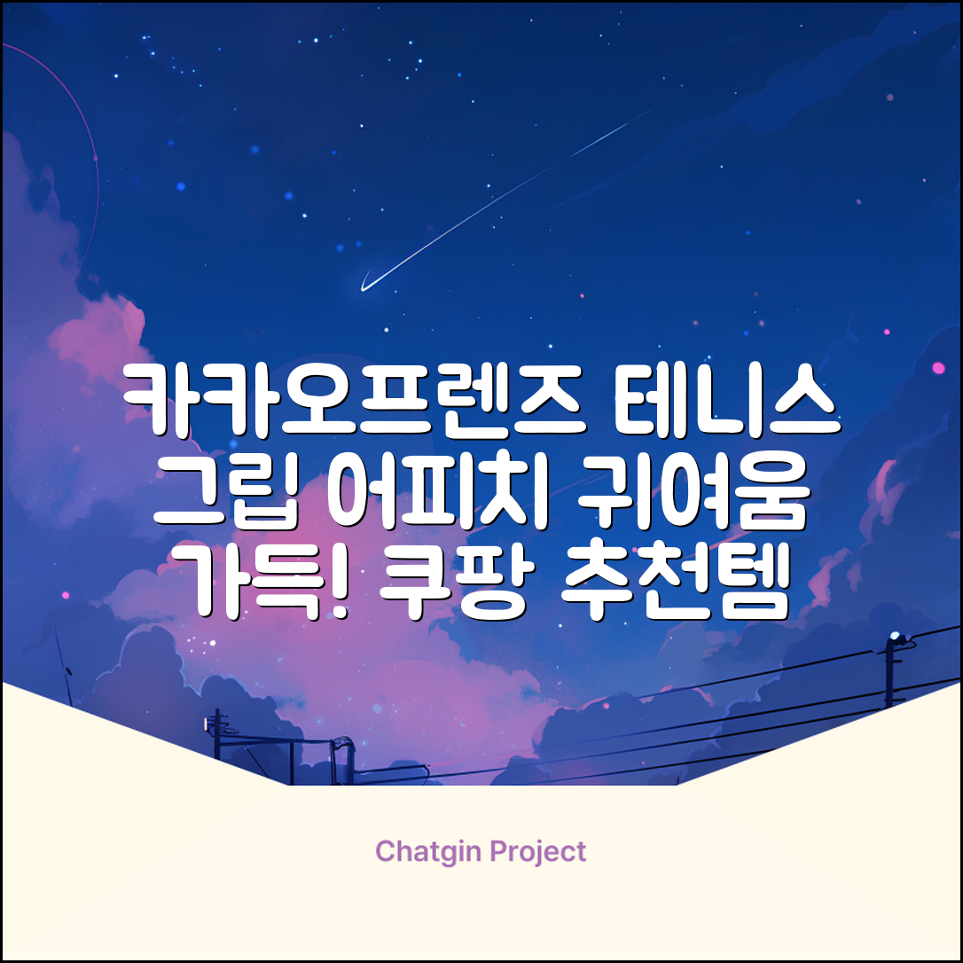 카카오프렌즈 세이치즈 테니스 그립 커버, 어피치, 1개 추천 리뷰